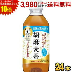 エントリーで全品ポイント10倍★サントリー 胡麻麦茶 350mlペットボトル 24本入 (特保 トクホ 特定保健用食品) asu