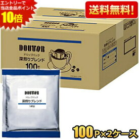エントリーで全品ポイント10倍★【送料無料200袋】ドトール ドリップパック 深煎りブレンド 100P×2ケース ドリップコーヒー ドリップバッグ 7g×200袋入 DOUTOR 珈琲 まとめ買い 個包装 ケース買い ※北海道800円・東北400円の別途送料加算 [39ショップ] asu