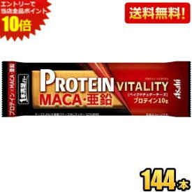 エントリーで全品ポイント10倍★【送料無料144本】アサヒフード 1本満足バー プロテインバイタリティ ベイクドチェダーチーズ 144本[72本(9本入×8箱)×2ケース] プロテインバー 一本満足バー まとめ買い ケース買い 箱買い ※北海道800円・東北400円の別途送料加算