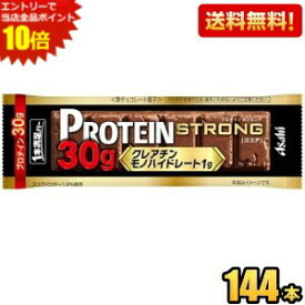 エントリーで全品ポイント10倍★【送料無料144本】たんぱく質30g アサヒフード 1本満足バー プロテインストロング ココア 144本[72本(9本入×8箱)×2ケース] プロテインバー 一本満足バー クレアチンモノハイドレート まとめ買い ※北海道800円・東北400円の別途送料加算