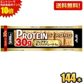 エントリーで全品ポイント10倍★【送料無料144本】たんぱく質30g アサヒフード 1本満足バー プロテインストロング キャラメル 144本[72本(9本入×8箱)×2ケース] プロテインバー 一本満足バー クレアチンモノハイドレート ※北海道800円・東北400円の別途送料加算