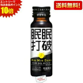 エントリーで全品ポイント10倍★【送料無料】【50本入】常盤薬品 眠眠打破 50ml瓶 50本入