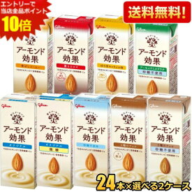 エントリーで全品ポイント10倍★【送料無料】 グリコ アーモンド効果 200ml紙パック 選べる48本(24本×2ケース) アーモンドミルク 砂糖不使用 コーヒー 3種のナッツ カカオ ほろ苦キャラメル アーモンドミルクラテ 微糖 ※北海道800円・東北400円の別途送料加算