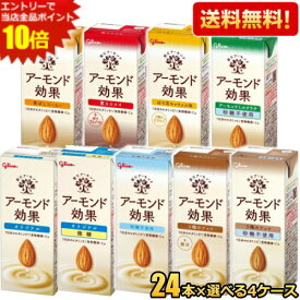 エントリーで全品ポイント10倍★【送料無料】 グリコ アーモンド効果 200ml紙パック 選べる96本セット(24本×4ケース) アーモンドミルク 砂糖不使用 コーヒー 3種のナッツ 薫るカカオ ほろ苦キャラメル ミルクラテ ※北海道800円・東北400円の別途送料加算