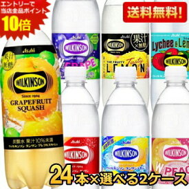エントリーで全品ポイント10倍★ウィルキンソン タンサン 炭酸水 送料無料 アサヒ 500mlPET 48本(24本×選べる2ケース) ノーマル レモン ウイルキンソン ダブルグレープ レモン 割り材 炭酸水 ソーダ水 フルーティー レモン ピーチ グレフル グレープフルーツ