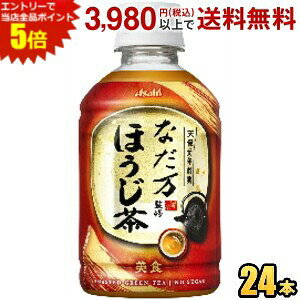 エントリーで当店全品ポイント5倍★アサヒ なだ万監修 ほうじ茶 275mlペットボトル 24本入 焙じ茶