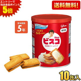エントリーで当店全品ポイント5倍★リニューアル新商品【送料無料】 グリコ ビスコ保存缶 10缶入 災害備蓄食 保存食 非常食 ケース買い　まとめ買い ※北海道800円・東北400円の別途送料加算