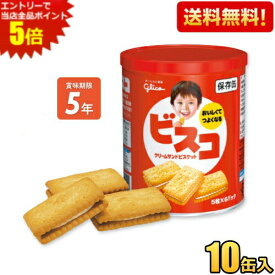エントリーで全品ポイント5倍★リニューアル新商品【送料無料】 グリコ ビスコ保存缶 10缶入 災害備蓄食 保存食 非常食 ケース買い　まとめ買い ※北海道800円・東北400円の別途送料加算