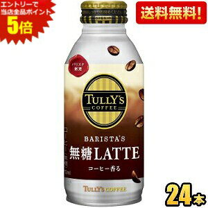 Gg[őSi|Cg5{yzɓ TULLYfS COFFEE BARISTA'S LATTE 370ml{g 24{ (oX^Ye ^[YR[q[ JtFe e) kC800~Ek400~