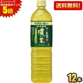 エントリーで当店全品ポイント5倍★送料無料【スリムボトル】伊藤園 お〜いお茶 濃い茶 1Lペットボトル 12本入 おーいお茶 濃いお茶 機能性表示食品 ※北海道800円・東北400円の別途送料加算 [39ショップ]