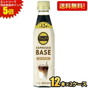 Gg[Ń|Cg5{yzyߗpzɓ TULLYfS COFFEE GXvb\x[X ÂЂ 340mlybg{g 24{(12{×2P[X) ^[Y ESPRESSO BASE TULLYS 1{ŃJtFe12t
