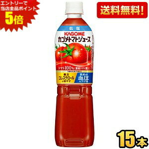 エントリーで当店全品ポイント5倍★【送料無料】カゴメ 低塩 トマトジュース 【機能性表示食品】 720mlスマートペットボトル 15本入 (野菜ジュース)(低塩) ※北海道800円・東北400円の別途送料