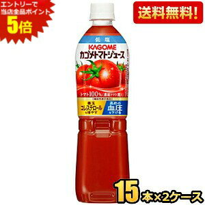 エントリーで当店全品ポイント5倍★低塩【送料無料】カゴメ トマトジュース 【機能性表示食品】 720gスマートペットボトル 30本 (15本×2ケース) 〔濃縮トマト還元 野菜ジュース〕 ※北海道800