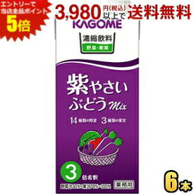 エントリーでポイント5倍★カゴメ 濃縮飲料 紫やさい・ぶどうミックス 3倍濃縮タイプ 1000ml紙パック 6本入 野菜ジュース 【3倍濃縮で1杯当たり60ml使用時、なんと1本当たり約16杯相当。6本入りなので96杯相当に★】
