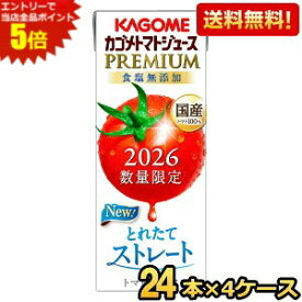 エントリーで当店全品ポイント5倍★【送料無料】カゴメ トマトジュースPREMIUM 国産トマト100％とれたてストレート 195ml紙パック 96本(24本×4ケース) トマトジュースプレミアム 食塩無添加 2026数量限定 ※北海道800円・東北400円の別途送料加算