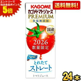 エントリーで当店全品ポイント5倍★【送料無料】カゴメ トマトジュースPREMIUM 国産トマト100％とれたてストレート 195ml紙パック 24本入 トマトジュースプレミアム 食塩無添加 2026数量限定 ※北海道800円・東北400円の別途送料加算