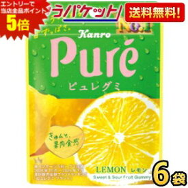 エントリーで当店全品ポイント5倍★ゆうパケット送料無料 カンロ ピュレグミ レモン 56g×6袋入