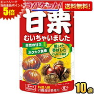 エントリーで当店全品ポイント5倍★ゆうパケット送料無料 クラシエ 甘栗むいちゃいました35g 10袋入 天津…