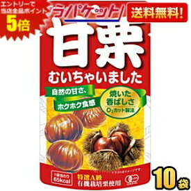 エントリーで当店全品ポイント5倍★ゆうパケット送料無料 クラシエ 甘栗むいちゃいました35g 10袋入 天津甘栗 むき栗の自然な甘さが味わえる素材菓子