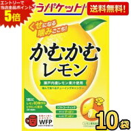 エントリーで当店全品ポイント5倍★ゆうパケット送料無料 三菱食品 かむかむレモン 30g×10袋入 ソフトキ…