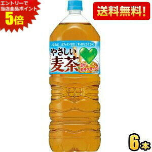 エントリーで当店全品ポイント5倍★【送料無料】サントリー GREEN DA・KA・RA やさしい麦茶 2Lペットボトル 6本入 ダカラ DAKARA カフェインゼロ むぎ茶 グリーンダカラ st2505 ※北海道800円・東北4