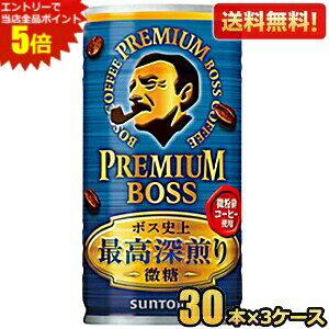 エントリーで当店全品ポイント5倍★【送料無料】【微糖タイプ】サントリー BOSS ボス プレミアムボス微糖 185g缶 90本(30本×3ケース) 缶コーヒー ※北海道800円・東北400円の別途送料加算 [39シ
