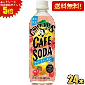 エントリーで全品ポイント5倍★【送料無料】サントリー BOSS ボス クラフトボス カフェソーダ アセロラ＆レモン 500mlペットボトル 24本入 果実炭酸飲料 1日分のマルチビタミン st2505 ※北海道800円・東北400円の別途送料加算