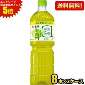 エントリーで当店全品ポイント5倍★【送料無料】サントリー 緑茶 伊右衛門 1.25Lペットボトル 16本(8本×2ケース) お茶 福寿園 いえもん イエモン 1250ml ※北海道800円・東北400円の別途送料加算 [39ショップ]