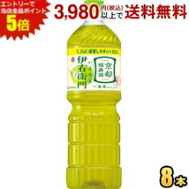 エントリーで当店全品ポイント5倍★サントリー 緑茶 伊右衛門 1.25Lペットボトル 8本入 お茶 福寿園 いえもん イエモン 1250ml