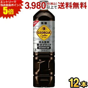 エントリーで当店全品ポイント5倍★コカ・コーラ ジョージア 深み焙煎贅沢ブラック ボトルコーヒー 無糖 950mlペットボトル 12本入 (コカコーラ GEORGIA アイスコーヒー)