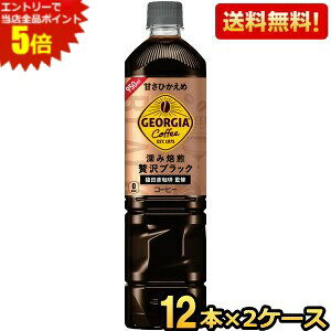 期間限定特価【送料無料】 コカ・コーラ ジョージア 深み焙煎贅沢ブレンド ボトルコーヒー 甘さひかえめ 950mlペットボトル 24本 (12本×2ケース) 〔コカコーラ GEORGIA アイスコーヒー ノンカロ