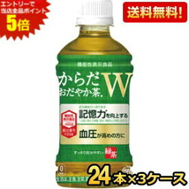[400円OFFクーポン]エントリーで当店全品ポイント5倍★【送料無料】 コカコーラ からだおだやか茶W 350mlペットボトル 72本(24本×3ケース) ( 機能性表示食品 からだおだやか茶ダブル 緑茶 ) ※北海道800円・東北400円の別途送料加算