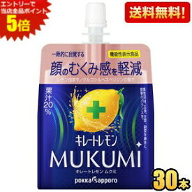 エントリーで当店全品ポイント5倍★機能性表示食品【送料無料】ポッカサッポロ キレートレモン MUKUMIゼリー 165gパウチ 30本入 ゼリー飲料 むくみ ムクミ ※北海道800円・東北400円の別途送料加算