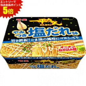 エントリーで全品ポイント5倍★明星食品 一平ちゃん夜店の焼そば やみつき塩だれ味 130g×12食入