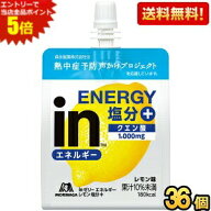 エントリーで当店全品ポイント5倍★【送料無料】森永 inゼリー エネルギーレモン塩分＋ 180g 36個入 夏期…