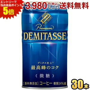 エントリーで当店全品ポイント5倍★ダイドーブレンド プレミアム デミタス微糖 150g缶 30本入 缶コーヒー