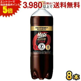 エントリーで全品ポイント5倍★キリン メッツ コーラ 1.5Lペットボトル 8本入 (メッツコーラ) (特定保健用食品 トクホ 特保 糖類ゼロ)