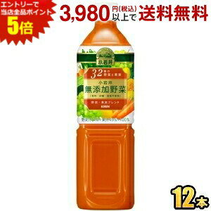 エントリーで当店全品ポイント5倍★キリン 小岩井 無添加野菜 32種の野菜と果実 930gペットボトル 12本入