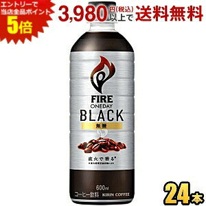 エントリーで当店全品ポイント5倍★キリン FIRE ファイア ワンデイブラック 600mlペットボトル 24本入 コーヒー 無糖 ブラックコーヒー アイスコーヒー kirin2024cp