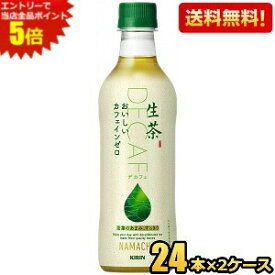 エントリーで全品ポイント5倍★【送料無料】キリン 生茶 カフェインゼロ 430mlペットボトル 48本 (24本×2ケース) 緑茶 DECAFE デカフェ ※北海道800円・東北400円の別途送料加算 [39ショップ] kirin2024cp