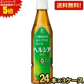 エントリーで全品ポイント5倍★スリムボトル【送料無料】 キリン ヘルシア緑茶 350mlペットボトル 72本(24本×3ケース) 特保 トクホ 特定保健用食品 ※北海道800円・東北400円の別途送料加算 kirin5