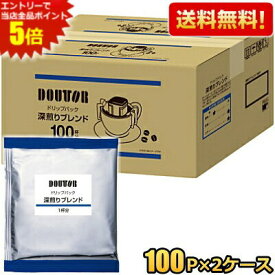 エントリーで全品ポイント5倍★【送料無料200袋】ドトール ドリップパック 深煎りブレンド 100P×2ケース ドリップコーヒー ドリップバッグ 7g×200袋入 DOUTOR 珈琲 まとめ買い 個包装 ケース買い ※北海道800円・東北400円の別途送料加算 [39ショップ] asu