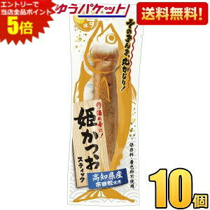 エントリーで当店全品ポイント5倍★ゆうパケット送料無料 土佐清水食品 姫かつおスティック ゆず味 1本×10袋(ダイエット食品)