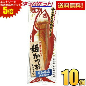 エントリーで当店全品ポイント5倍★ゆうパケット送料無料 土佐清水食品 姫かつおスティック ピリ辛味 1本×10袋(ダイエット食品)