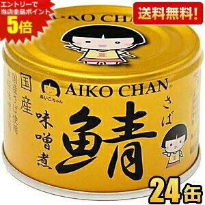 エントリーで当店全品ポイント5倍★【送料無料】伊藤食品 150g 金の鯖 味噌煮 24缶入 (辛口津軽味噌・国産さば使用 サバ缶 さば缶 鯖缶 缶詰) 24個 金のサバ あいこちゃん ※北海道800円・東北4