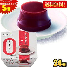 エントリーで当店全品ポイント5倍★【送料無料24個】遠藤製餡 ゼロカロリー 水ようかん こし 90g 24個入 ようかん 羊羹 ダイエットスイーツ ダイエット食品 ※北海道800円・東北400円の別途送料加算 [39ショップ]