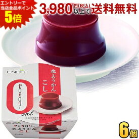 エントリーで当店全品ポイント5倍★遠藤製餡 ゼロカロリー 水ようかん こし 90g 6個入 ようかん 羊羹 ダイエットスイーツ ダイエット食品