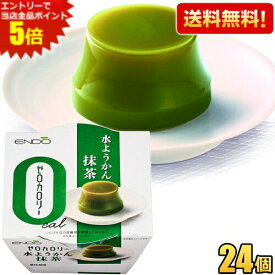 エントリーで当店全品ポイント5倍★【送料無料24個】遠藤製餡 ゼロカロリー 水ようかん 抹茶 90g 24個入 ようかん 羊羹 ダイエットスイーツ ダイエット食品 ※北海道800円・東北400円の別途送料加算 [39ショップ]