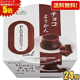 エントリーで当店全品ポイント5倍★【送料無料24個】遠藤製餡 ゼロカロリー チョコようかん 90g 24個入 ようかん 羊羹 ダイエットスイーツ ダイエット食品 ※北海道800円・東北400円の別途送料加算 [39ショップ]