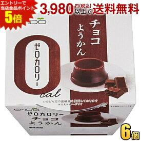 エントリーで当店全品ポイント5倍★遠藤製餡 ゼロカロリー チョコようかん 90g 6個入 ようかん 羊羹 ダイエットスイーツ ダイエット食品